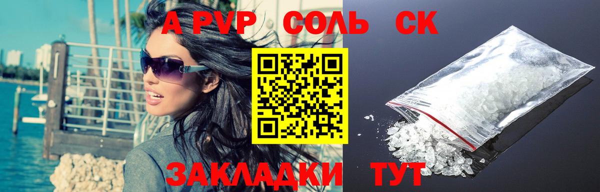 A PVP Соль Астрахань