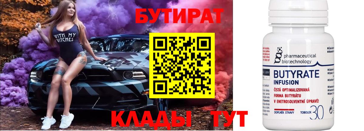 БУТИРАТ 99%  Астрахань 