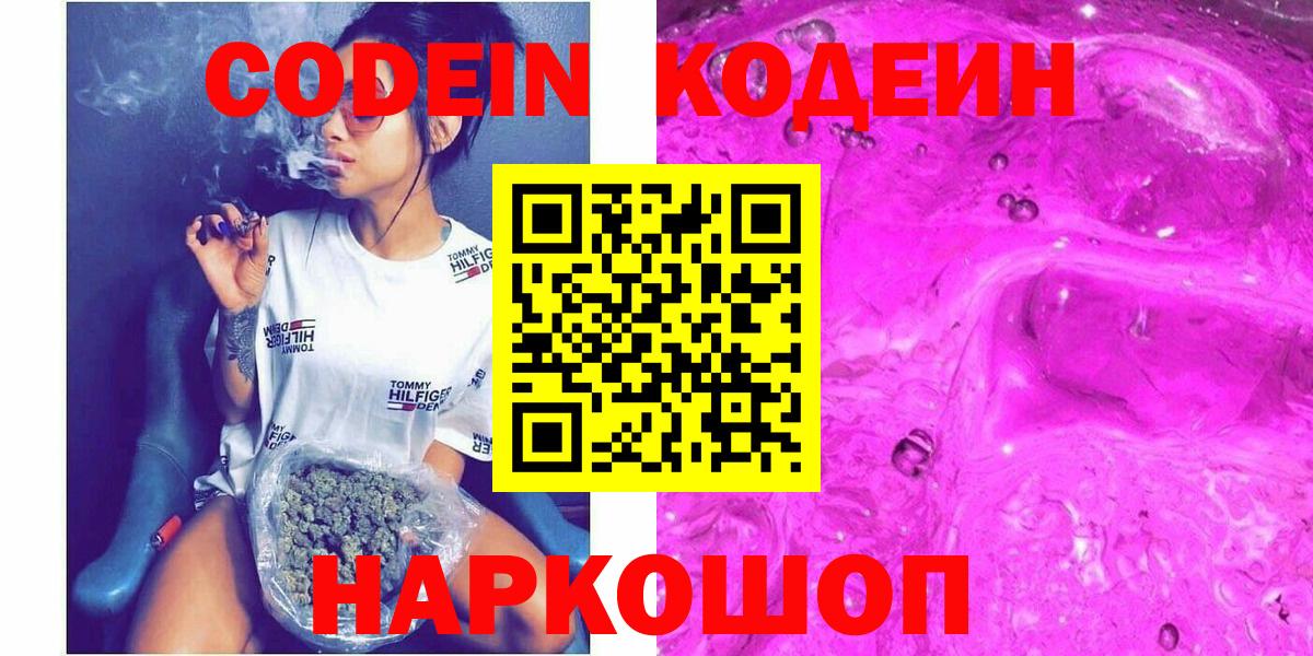 Codein напиток Lean (лин)  Вход с VPN  Codein Purple Drank  Астрахань 