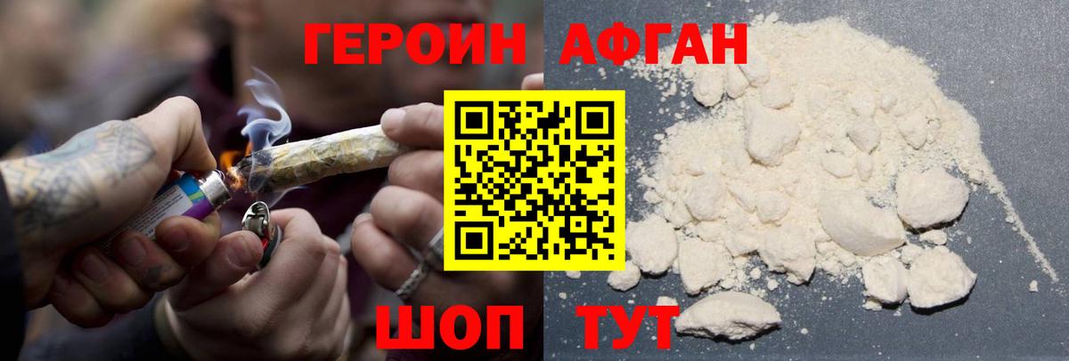 Героин VHQ Астрахань